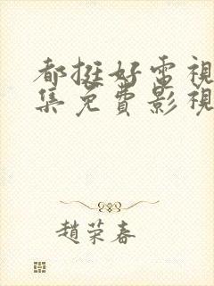 都挺好电视剧全集免费影视大全封面