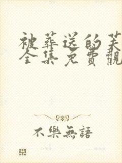 被葬送的芙莉莲全集免费观看