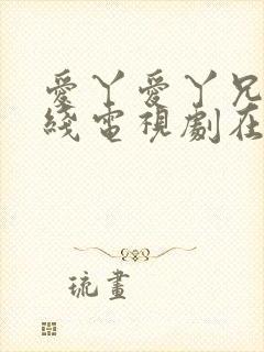 爱丫爱丫兄妹在线电视剧在线观看