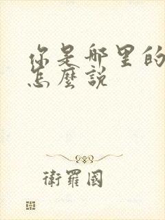 你是哪里的日语怎么说