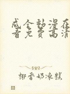 成全动漫在线观看免费高清完整版