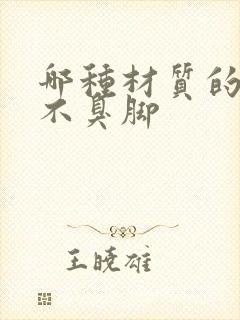 哪种材质的袜子不臭脚