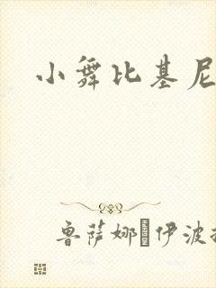 小舞比基尼微博