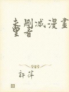 未删减漫画在哪里看