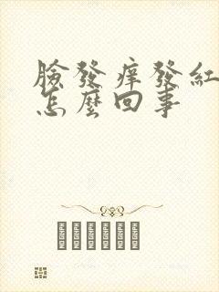 脸发痒发红发烫怎么回事封面