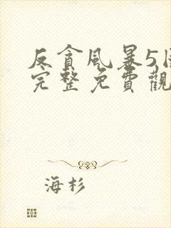 反贪风暴5国语完整免费观看封面