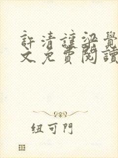 许清让梁觉深全文免费阅读笔趣阁封面