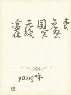 沧元图免费全集在线 完整封面