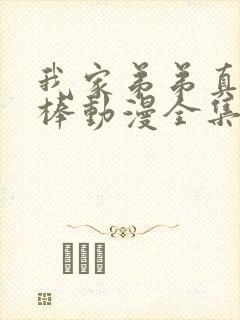 我家弟弟真的很棒动漫全集免费观看