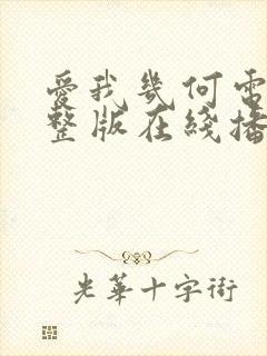 爱我几何电影完整版在线播放高清封面