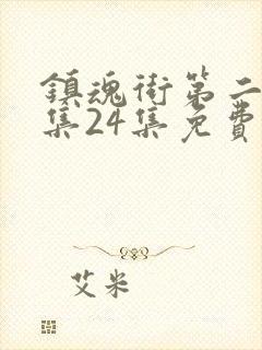 镇魂街第二季全集24集免费