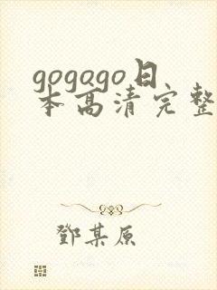 gogogo日本高清完整版国语版免费