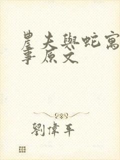 农夫与蛇寓言故事原文