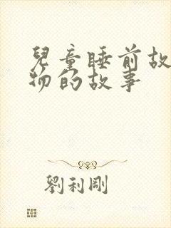 儿童睡前故事动物的故事封面