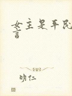 女主是平民的古言