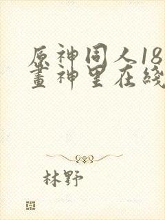 原神同人18漫画神里在线看