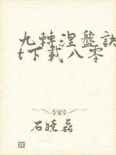 九转涅盘诀txt下载八零