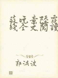 苏晚意陆霆琛在线全文阅读