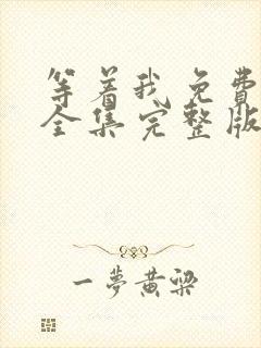 等着我免费观看全集完整版在线播放