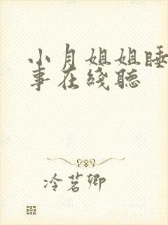 小月姐姐睡前故事在线听