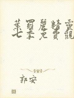 叶罗丽精灵梦第七季免费观看完整