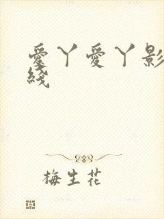 爱丫爱丫影视在线封面