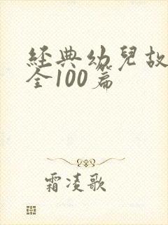 经典幼儿故事大全100篇