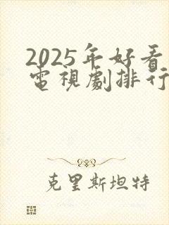 2025年好看电视剧排行榜前十名