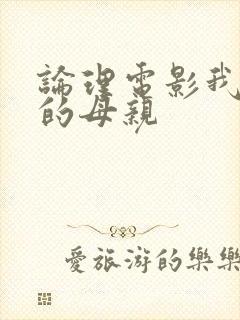 论理电影我朋友的母亲