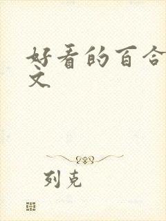 好看的百合po文