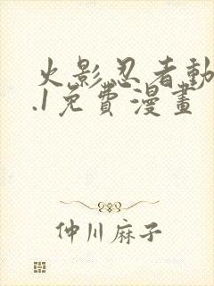 火影忍者动漫9.1免费漫画