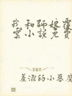 我和师娘覆雨翻云小说免费阅读下载封面