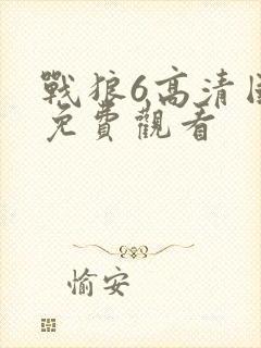 战狼6高清国语免费观看