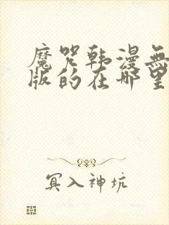 魔咒韩漫无删减版的在哪里看