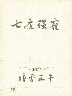 七夜强宠封面