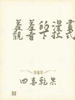 羞羞的漫画免费观看下拉式漫画版