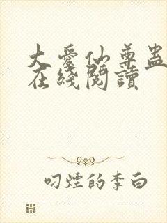 大爱仙尊蛊真人在线阅读