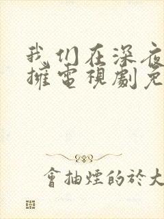 我们在深夜中相拥电视剧免费观看全集封面