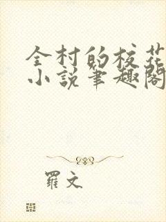 全村的校花母狗小说笔趣阁最新章节封面