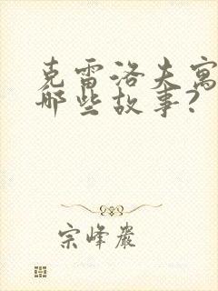 克雷洛夫寓言有哪些故事?