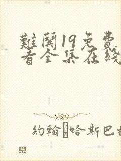 难哄19免费观看全集在线播放