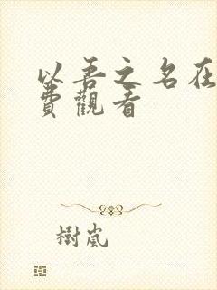 以吾之名在线免费观看