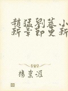 赵猛刘蓉小说最新章节更新时间