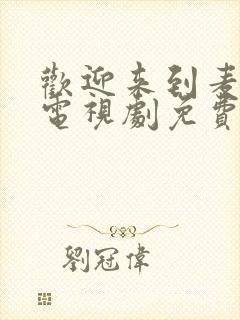 欢迎来到麦乐村电视剧免费观看