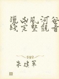 猎凶风河谷 在线完整观看封面