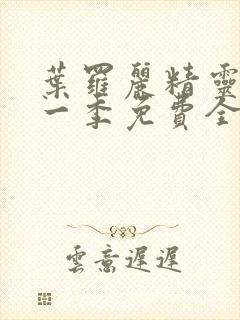 叶罗丽精灵梦第一季免费全集播放封面