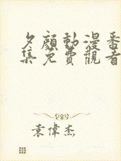 夕颜动漫番剧全集免费观看高清