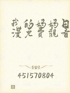 我的妈妈日语动漫免费观看第一季