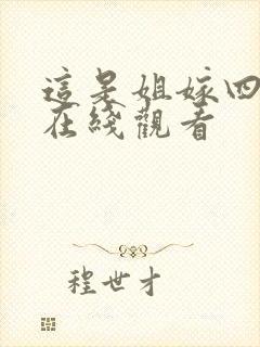 这是姐嫁四重奏在线观看