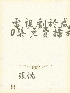 电视剧于成龙40集免费播放